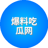 爆料吃瓜网